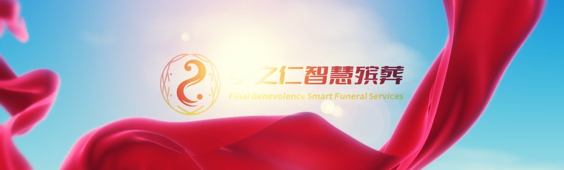 台北松山孝之仁智慧殡葬陵墓园服务系统平台
